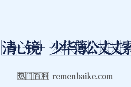 清心镜+少华薄公丈丈索是什么意思的图片